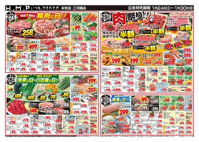 ヒルママーケットプレイス本牧三河島店1月24日号