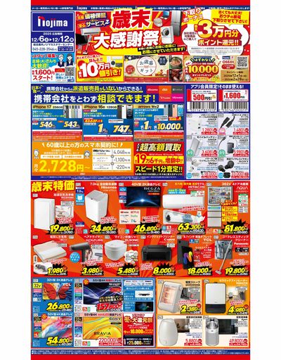 おトク満載な歳末大感謝祭! 12/6号はこちら