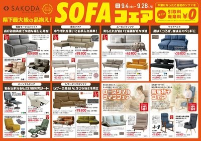 SAKODAソファフェア
