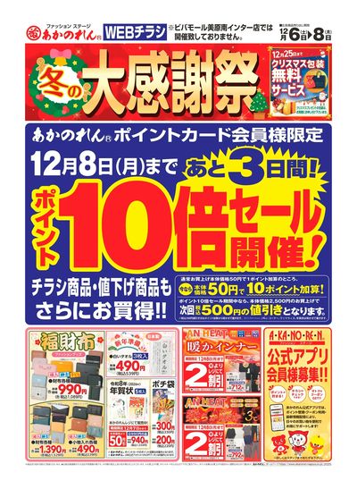 WEBチラシ 冬の大感謝祭