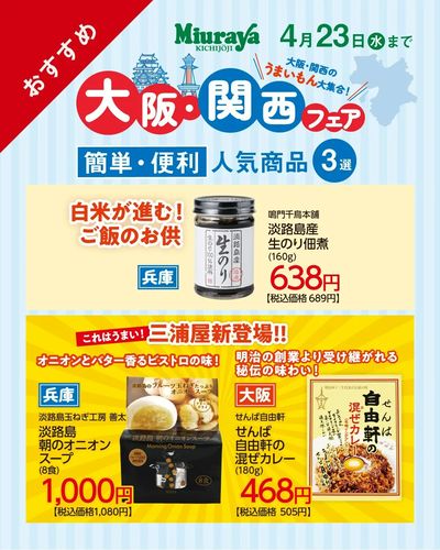 大阪・関西フェア前半人気商品(簡便)