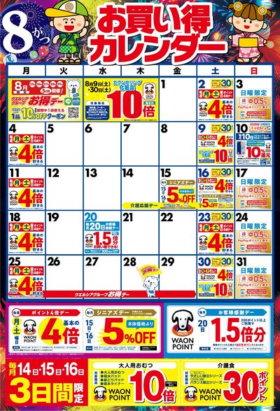 8月お買い得カレンダー