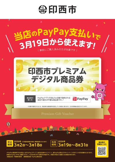 印西市プレミアムデジタル商品券のお知らせ