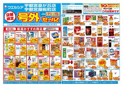3月11日号店舗限定号外セール:オモテ