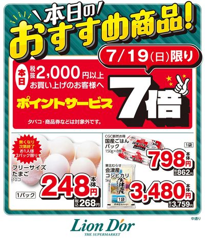 本日限りの日替わり商品!福島県中通り