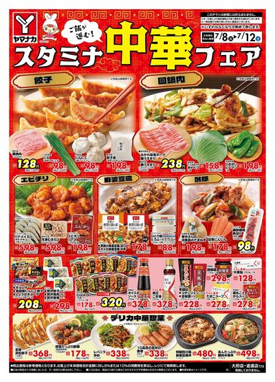 7/8-12  スタミナ中華フェア