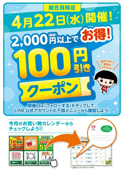 【4月22日開催!】2,000円以上でお得!100円引きクーポン配信中!