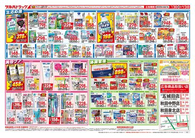 ツルハドラッグ 秋田泉北店 | ツルハグループ ドラッグストア
