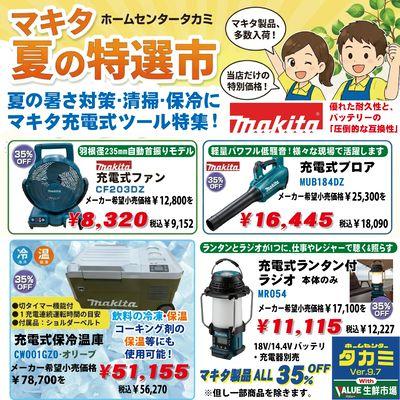 マキタ夏の特選市