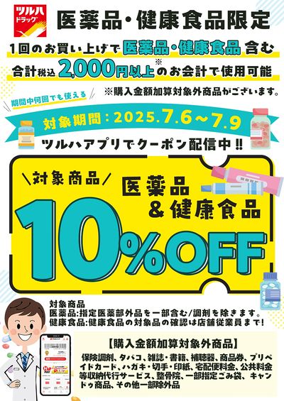 対象の医薬品・健康食品10%OFFクーポン!ツルハアプリで配信中!