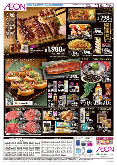 第21週 7/18号 イオンの土用丑