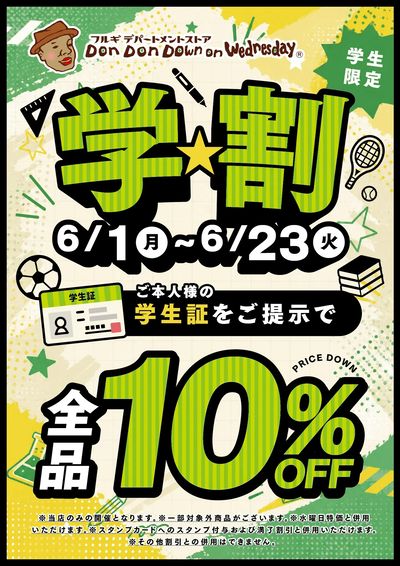 学生限定”学割”