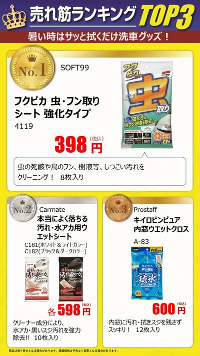 暑い時はサッと拭くだけ洗車グッズ