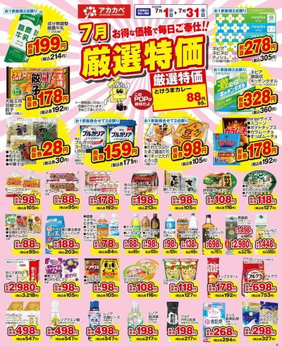 7月の厳選特価!