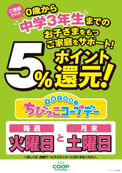 ちびっこコープデー