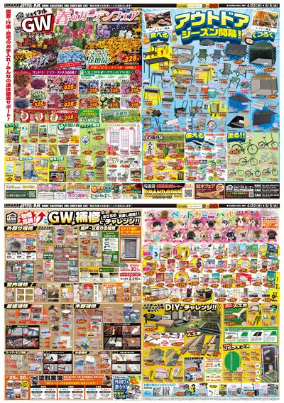 春を楽しむGW最新チラシ!ガーデニングやアウトドア、お家の補修からペット用品まで大特集!