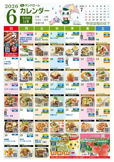 6月ランドロームカレンダー