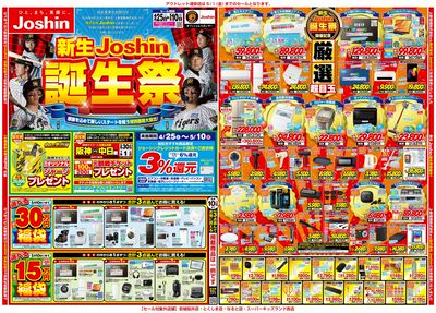新生Joshin誕生祭!最新のお買い得チラシ!(表)