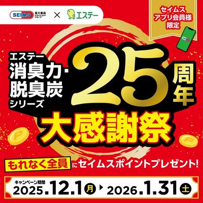 【アプリ会員限定】エステー消臭力・脱臭炭シリーズ25周年大感謝祭!