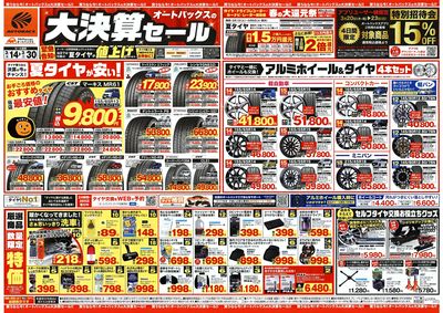オートバックス 大決算セール