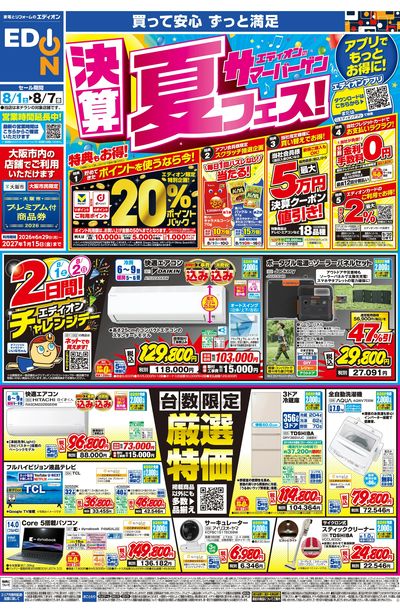 エディオンのサマーバーゲン 決算夏フェス(オモテ)