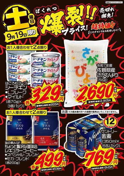 土曜日 爆裂!!プライス!