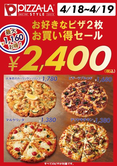 どれでも2枚で2400円