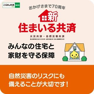 住まいる共済