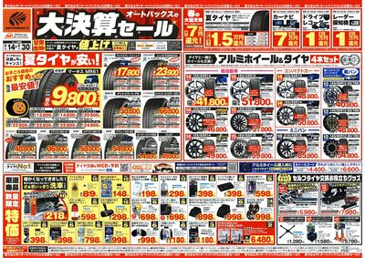 オートバックス 大決算セール