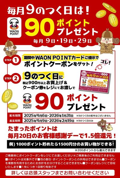 9のつく日イベント
