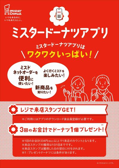 ミスタードーナツアプリ