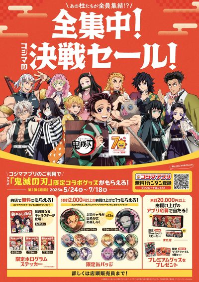 『全集中!コジマの決戦セール!』コジマ70周年記念!アニメ「鬼滅の刃」コラボキャンペーン!