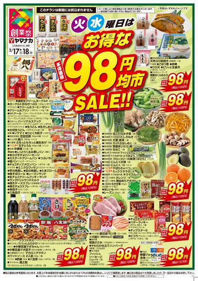2/17-18 火水曜日はお得な98円均市SALE