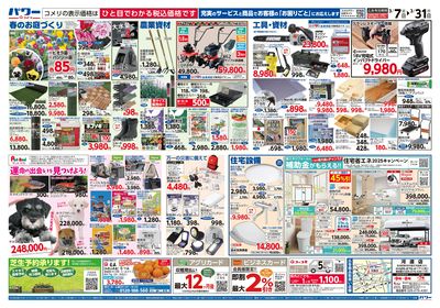 コメリパワー 3/7号 決算市 ウラ