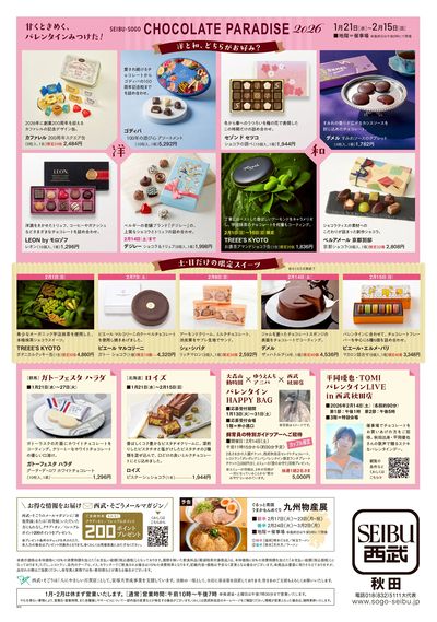 チョコレートパラダイス2026 ②(秋田)