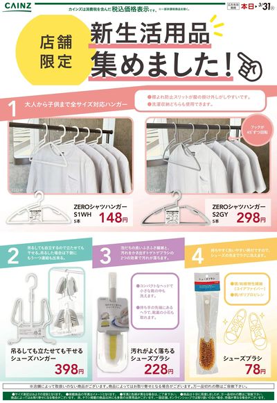 店舗限定 新生活用品集めました!