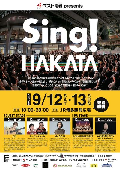 日本最大級の市民参加型歌唱イベント!Sing!HAKATA