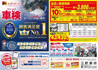 ジェームス車検オリコンNO.1!