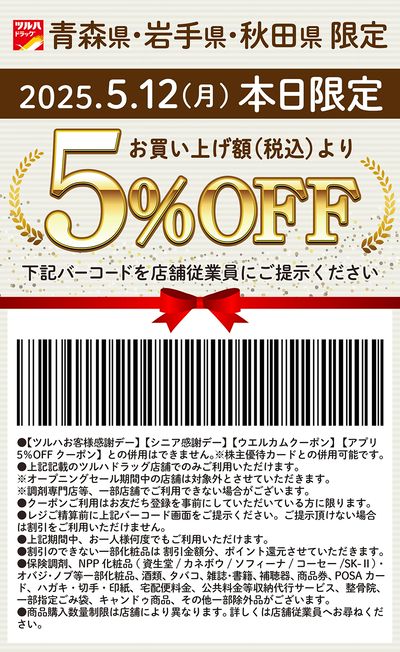 5月12日(月)限定!青森県・岩手県・秋田県限定5%OFFクーポン!!