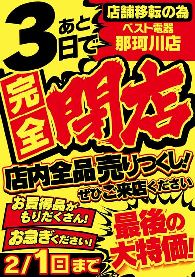 ベスト電器那珂川店完全閉店まであと3日