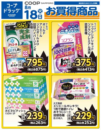 8月18日ドラッグお買得品