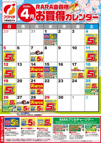 【十勝地区】RARA会員様4月お買得カレンダー