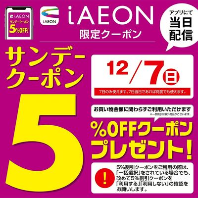 12/7(日)サンデークーポン配信