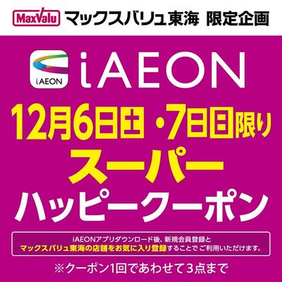 12/6~7 iAEON スーパーハッピークーポン