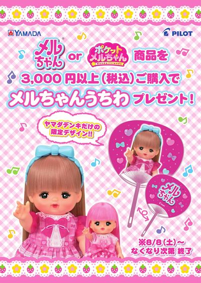 メルちゃんうちわプレゼント!