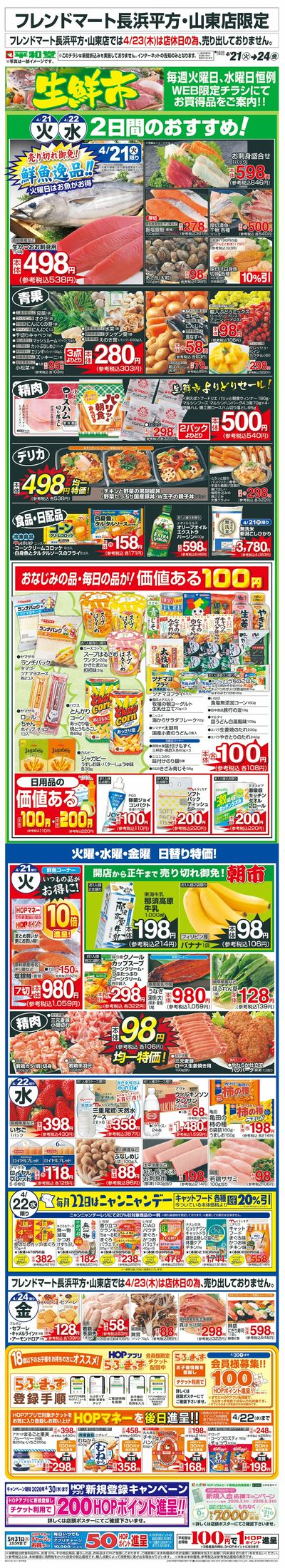 WEB限定 4/21(火)~生鮮市