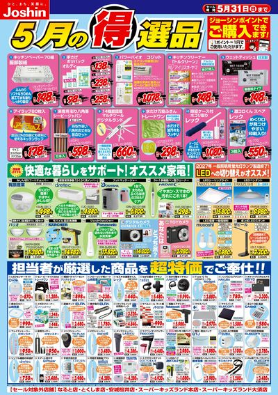 今月の得選品