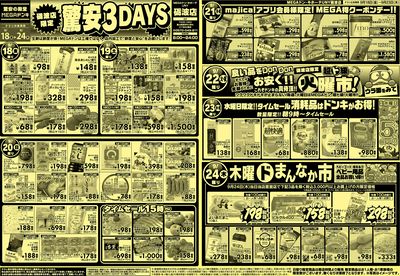 0918号 MEGAドンキUNY砺波店驚安3DAYSおもて
