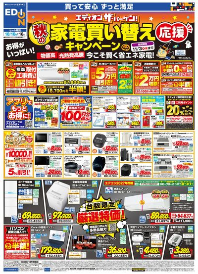 秋の家電買い替え応援キャンペーン(オモテ)