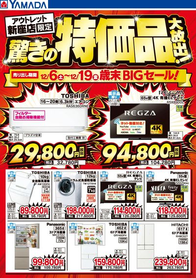 驚きの特価品大放出!歳末BIGセール!